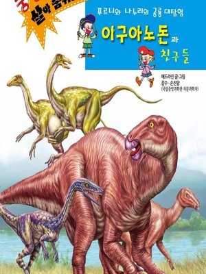cover image of 이구아노돈과 친구들